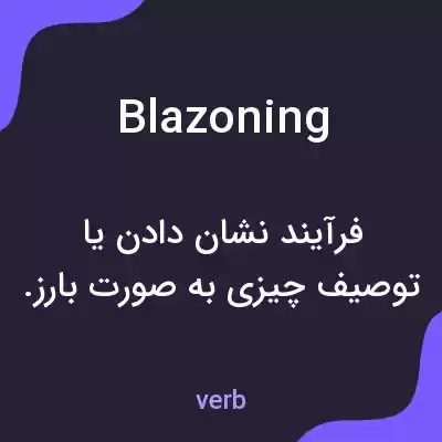 معنی blazoning به فارسی معنی blazoning به فارسی