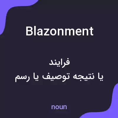 معنی blazonment به فارسی معنی blazonment به فارسی