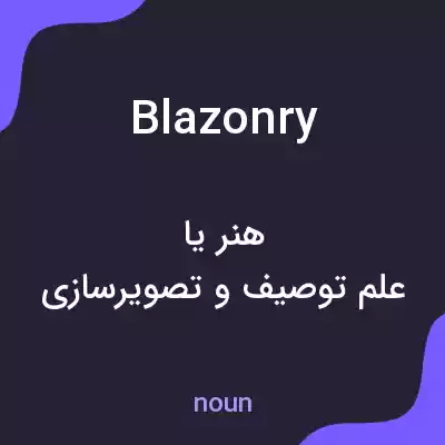 معنی blazonry به فارسی معنی blazonry به فارسی