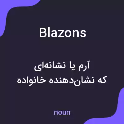 معنی blazons به فارسی معنی blazons به فارسی