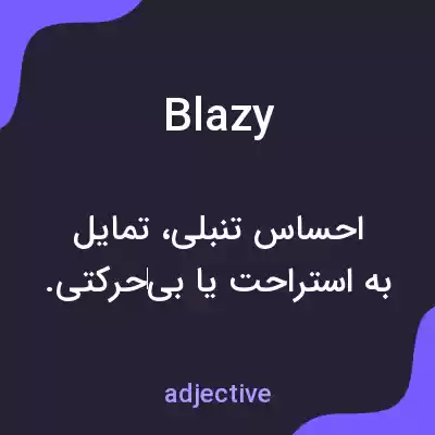 معنی blazy به فارسی معنی blazy به فارسی