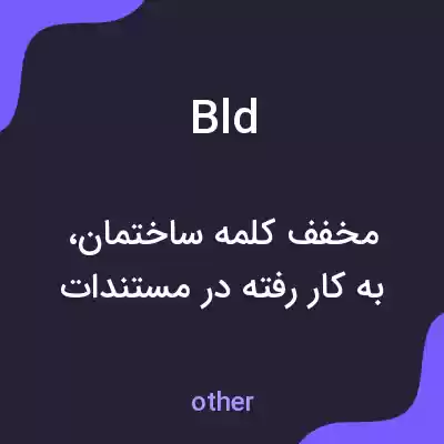معنی bld به فارسی معنی bld به فارسی