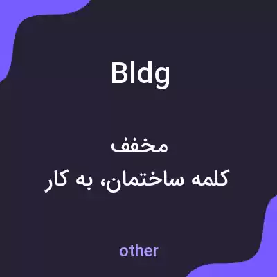 معنی bldg به فارسی