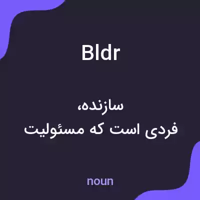 معنی bldr به فارسی معنی bldr به فارسی