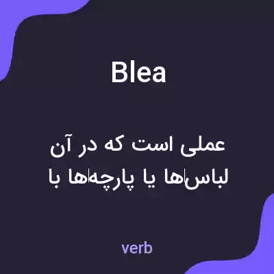 معنی blea به فارسی معنی blea به فارسی