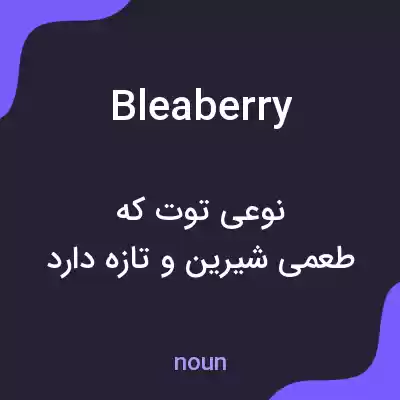 معنی bleaberry به فارسی معنی bleaberry به فارسی