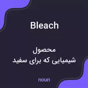 معنی bleach به فارسی معنی bleach به فارسی