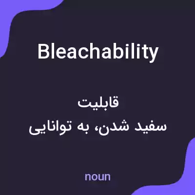 معنی bleachability به فارسی معنی bleachability به فارسی
