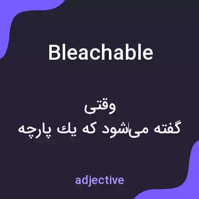 معنی bleachable به فارسی معنی bleachable به فارسی