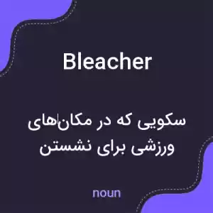 معنی bleacher به فارسی معنی bleacher به فارسی