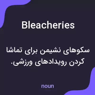 معنی bleacheries به فارسی معنی bleacheries به فارسی