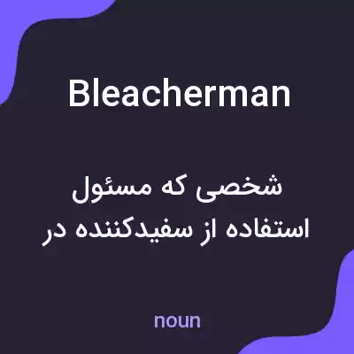 معنی bleacherman به فارسی معنی bleacherman به فارسی