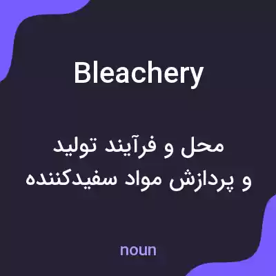 معنی bleachery به فارسی معنی bleachery به فارسی