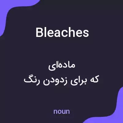 معنی bleaches به فارسی معنی bleaches به فارسی