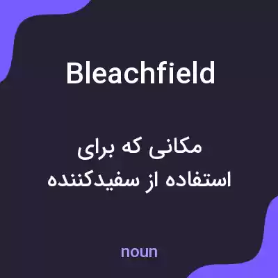 معنی bleachfield به فارسی معنی bleachfield به فارسی