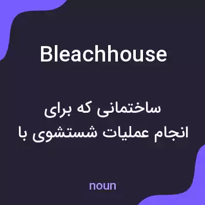 معنی bleachhouse به فارسی معنی bleachhouse به فارسی