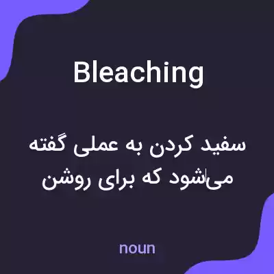 معنی bleaching به فارسی معنی bleaching به فارسی