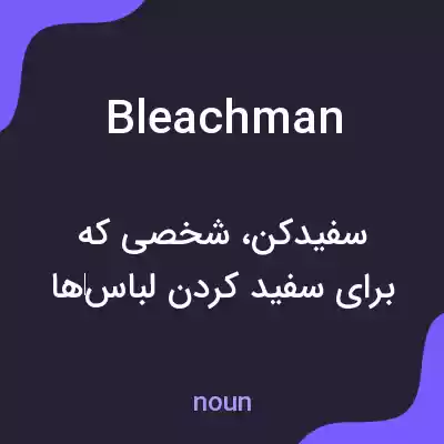 معنی bleachman به فارسی