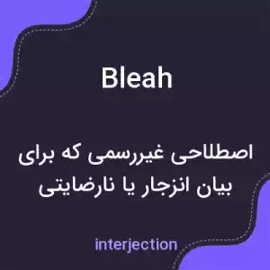 معنی bleah به فارسی معنی bleah به فارسی
