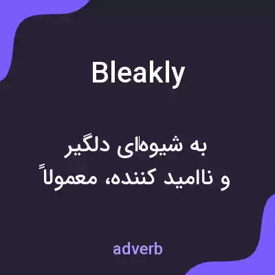 معنی bleakly به فارسی معنی bleakly به فارسی