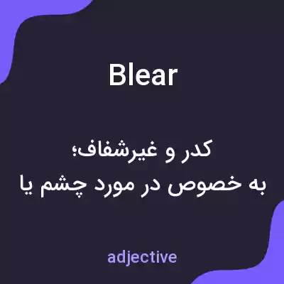 معنی blear به فارسی معنی blear به فارسی