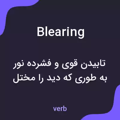معنی blearing به فارسی معنی blearing به فارسی