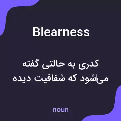 معنی blearness به فارسی معنی blearness به فارسی