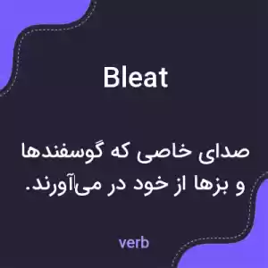 معنی bleat به فارسی معنی bleat به فارسی
