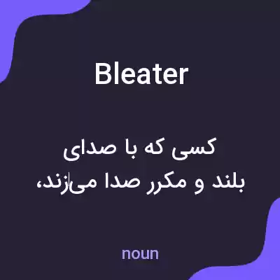معنی bleater به فارسی معنی bleater به فارسی