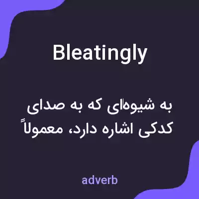 معنی bleatingly به فارسی معنی bleatingly به فارسی