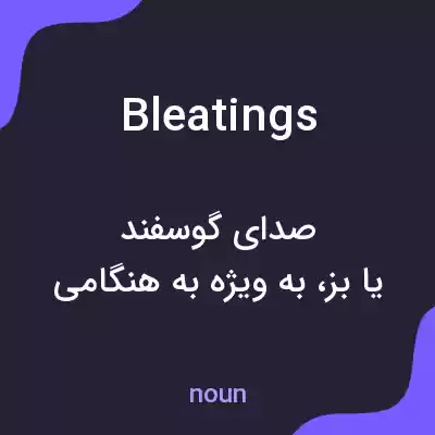 معنی bleatings به فارسی معنی bleatings به فارسی
