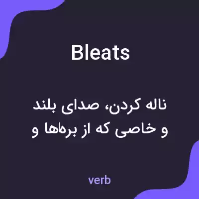 معنی bleats به فارسی معنی bleats به فارسی