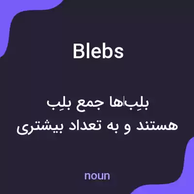 معنی blebs به فارسی معنی blebs به فارسی
