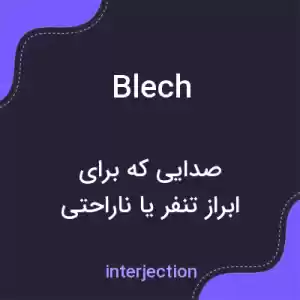 معنی blech به فارسی معنی blech به فارسی