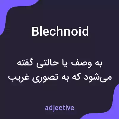 معنی blechnoid به فارسی معنی blechnoid به فارسی