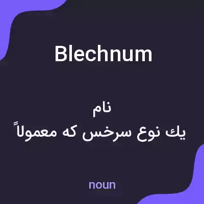 معنی blechnum به فارسی معنی blechnum به فارسی
