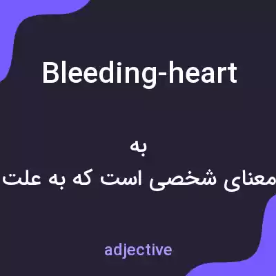 معنی bleeding-heart به فارسی معنی bleeding-heart به فارسی