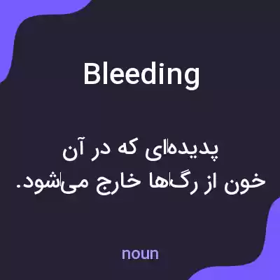 معنی bleeding به فارسی معنی bleeding به فارسی