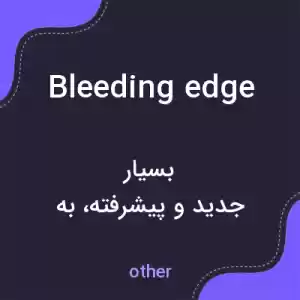 معنی bleeding edge به فارسی معنی bleeding edge به فارسی