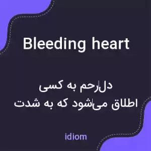 معنی bleeding heart به فارسی معنی bleeding heart به فارسی