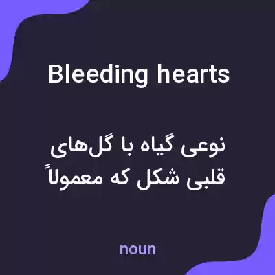 معنی bleeding hearts به فارسی معنی bleeding hearts به فارسی
