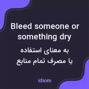 معنی bleed someone or something dry به فارسی معنی bleed someone or something dry به فارسی
