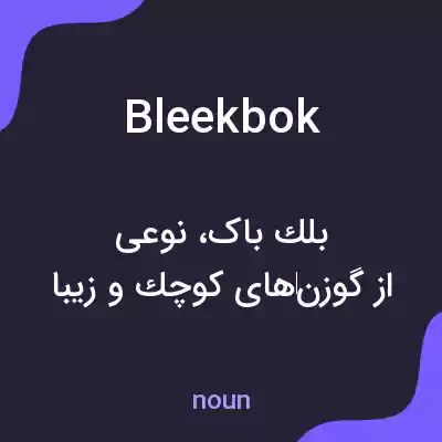 معنی bleekbok به فارسی معنی bleekbok به فارسی