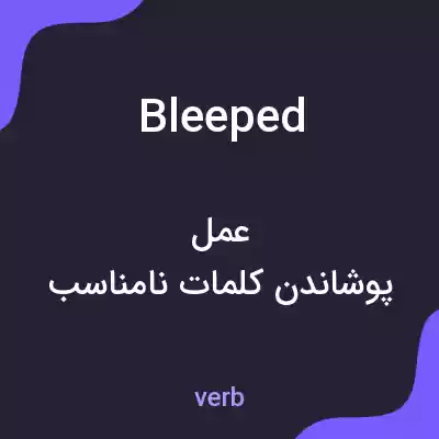 معنی bleeped به فارسی معنی bleeped به فارسی