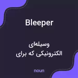 معنی bleeper به فارسی معنی bleeper به فارسی