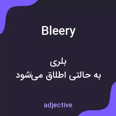 معنی bleery به فارسی معنی bleery به فارسی