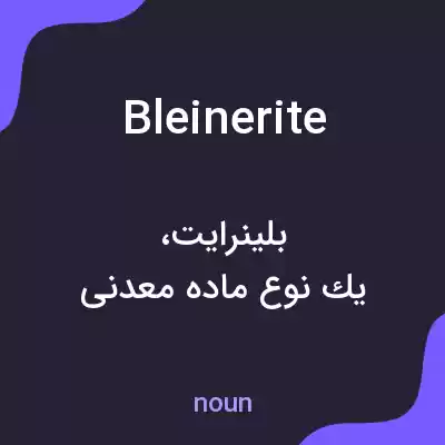 معنی bleinerite به فارسی معنی bleinerite به فارسی