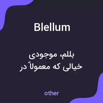 معنی blellum به فارسی معنی blellum به فارسی