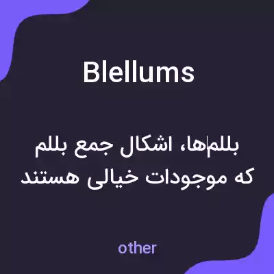 معنی blellums به فارسی معنی blellums به فارسی