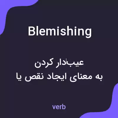 معنی blemishing به فارسی معنی blemishing به فارسی